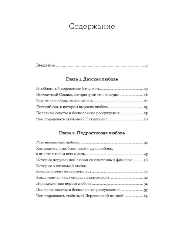 Все, что я знаю о любви: Непридуманные истории о чувствах в любом возрасте
