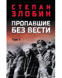 Пропавшие без вести. В 2 т. Т. 1: роман