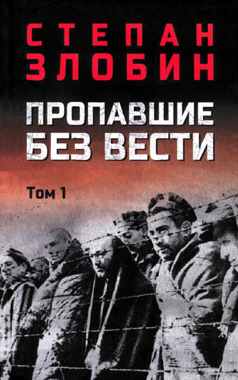 Пропавшие без вести. В 2 т. Т. 1: роман