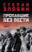 Пропавшие без вести. В 2 т. Т. 1: роман