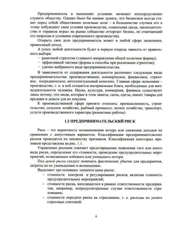 Основы функционирования производственно-хозяйственного механизма дорожно-строительных организаций: Учебное пособие