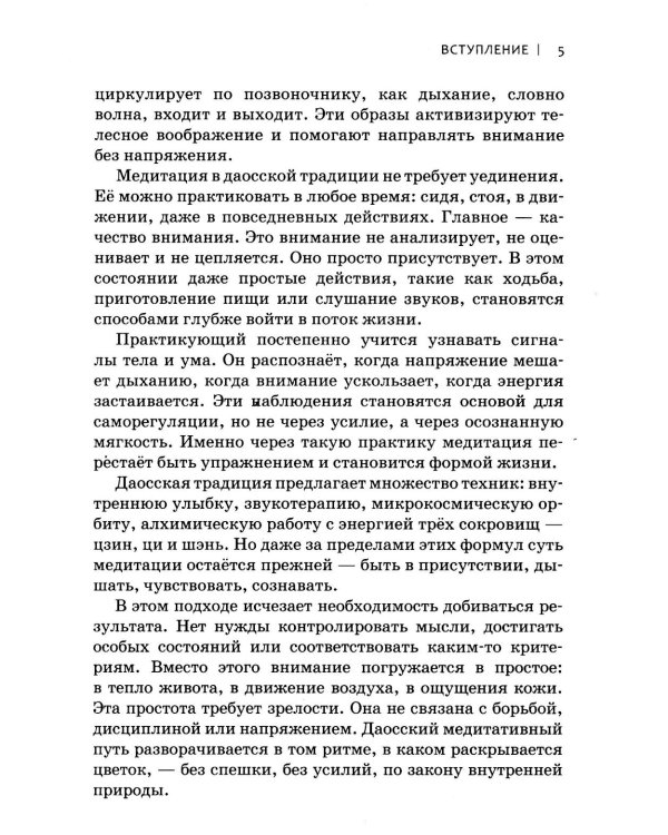 Даосская медитация. Искусство сосредоточенности и освобождения