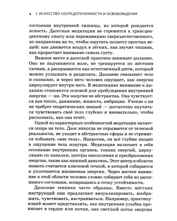 Даосская медитация. Искусство сосредоточенности и освобождения