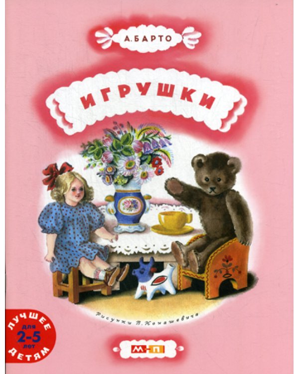 Игрушки