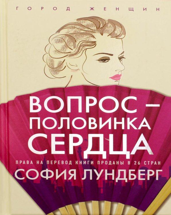 Город женщин Вопрос - половинка сердца