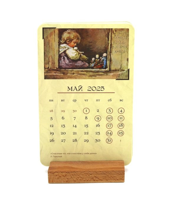 Календарь на подставке 2025. Добрые традиции