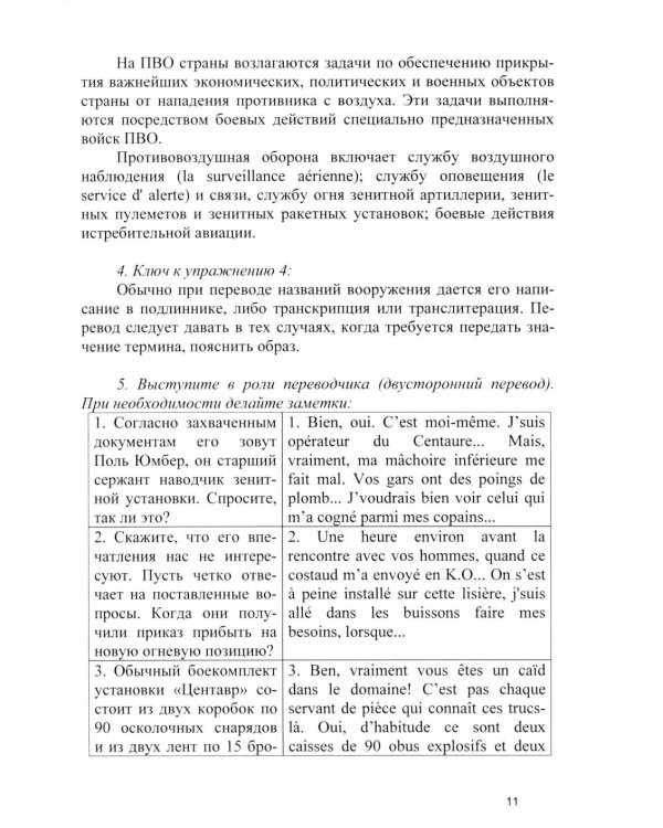 Основы военного перевода: франц. язык: Учебное пособие: книга преподавателя: в 2 ч. Ч. 2. 2-е изд