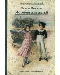 Истории для детей