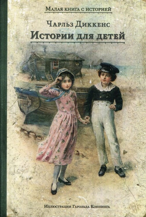 Малая книга с историей Истории для детей