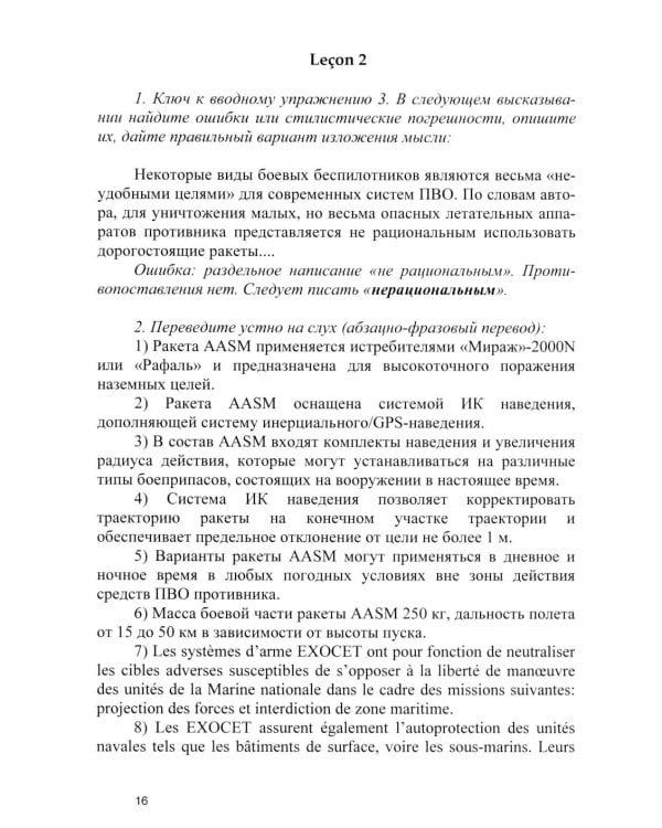 Основы военного перевода: франц. язык: Учебное пособие: книга преподавателя: в 2 ч. Ч. 2. 2-е изд