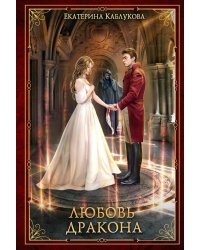 Любовь дракона