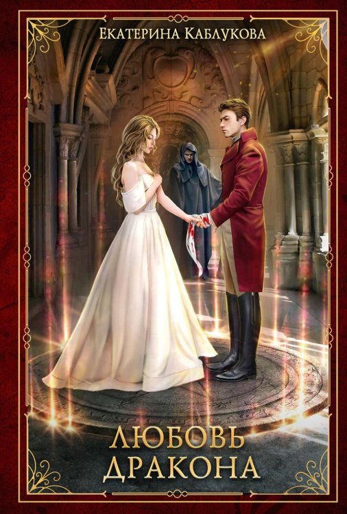 Мир Драконов Любовь дракона