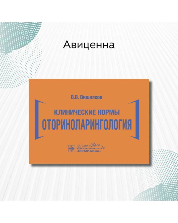 Клинические нормы. Оториноларингология
