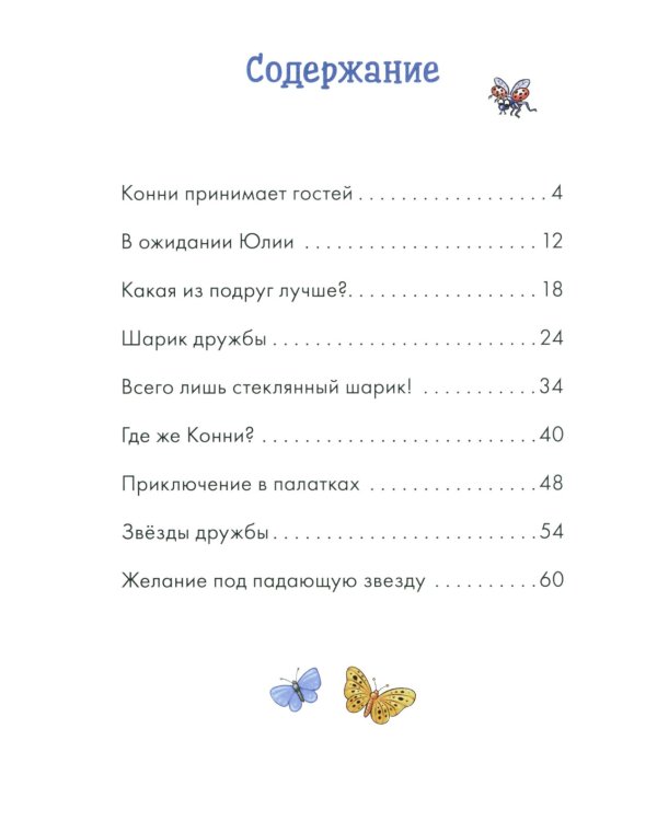 Комиксы с Конни. Звезды дружбы