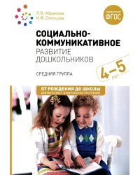 Социально-коммуникативное развитие дошкольников. Средняя группа 4-5 лет. 2-е изд., испр.и доп. ФГОС