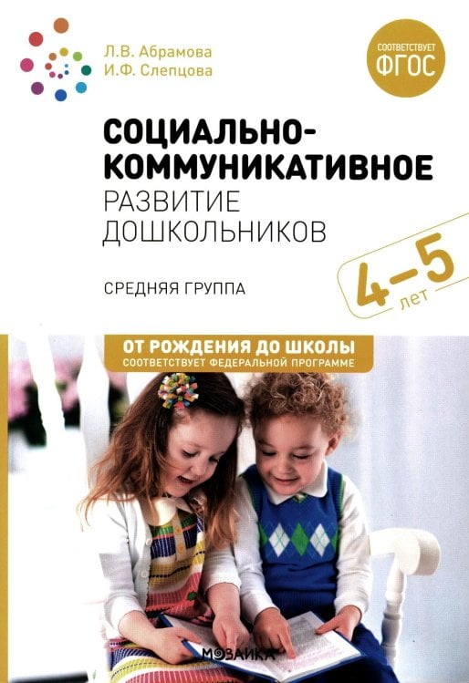 Социально-коммуникативное развитие дошкольников. Средняя группа 4-5 лет. 2-е изд., испр.и доп. ФГОС