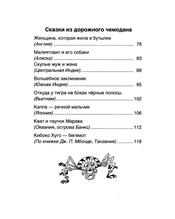 Сказки из дорожного чемодана