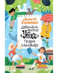 Детективное агентство «Утюг». Призрак в кинотеатре: повесть