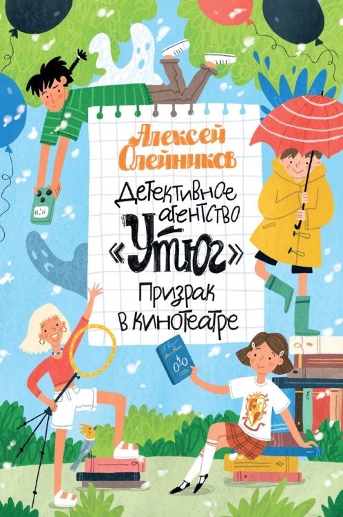 Детективное агентство «Утюг». Призрак в кинотеатре: повесть