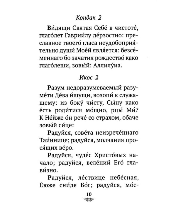 Дополнительное изображение книги «Акафист Похвала Пресвятой Богородице (Великий)»