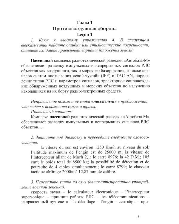 Основы военного перевода: франц. язык: Учебное пособие: книга преподавателя: в 2 ч. Ч. 2. 2-е изд