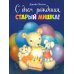 С днем рождения, Старый Мишка!: сказка