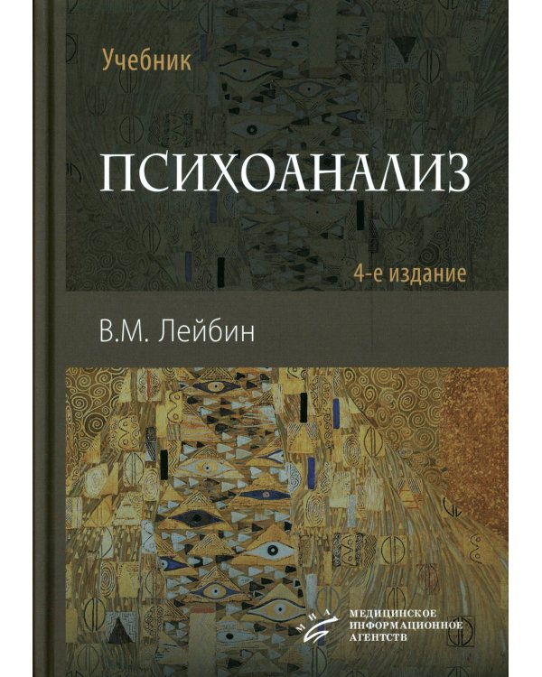 Психоанализ: Учебник. 4-е изд., испр. и улучш
