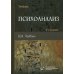 Психоанализ: Учебник. 4-е изд., испр. и улучш