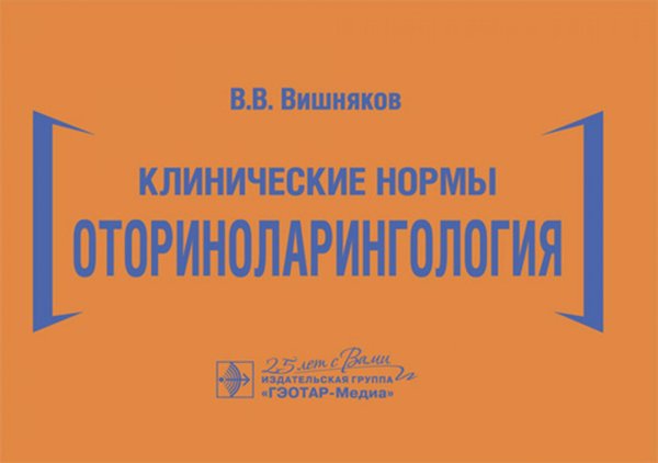Клинические нормы. Оториноларингология Клинические нормы. Оториноларингология