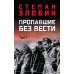 Пропавшие без вести. В 2 т. Т. 1: роман
