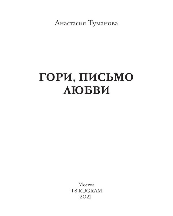 Гори, письмо любви