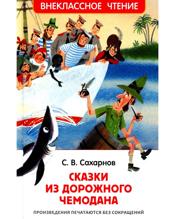 Сказки из дорожного чемодана