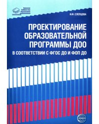 Проектирование образовательной программы ДОО в соответствии  ФГОС ДО и ФОП ДО