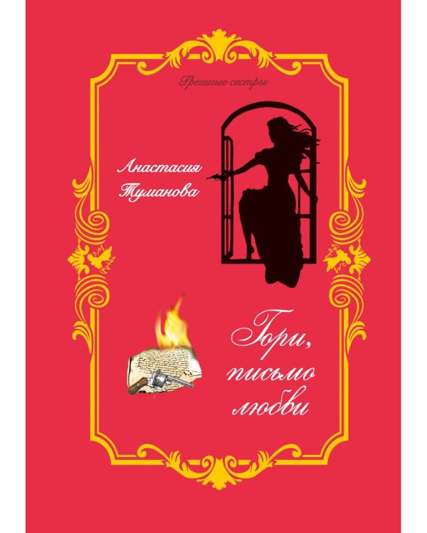 Гори, письмо любви