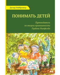 Понимать детей. Путеводитель по теории привязанности Гордона Ньюфелда. 2-е изд., стер