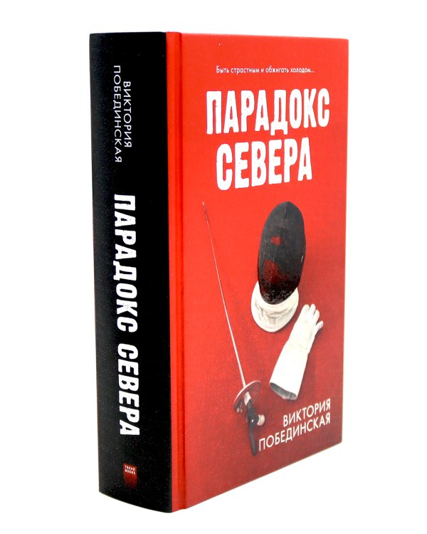 Парадокс севера; Ржавчина (комплект из 2-х книг)