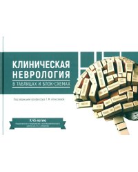 Клиническая неврология в таблицах и блок-схемах: Учебник для студентов медицинских вузов