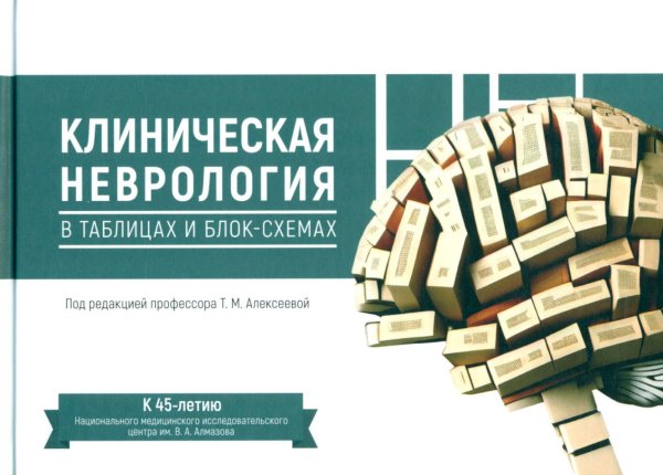 Обложка книги «Клиническая неврология в таблицах и блок-схемах: Учебник для студентов медицинских вузов» — Бисага Геннадий Николаевич;Воробьев Сергей Владимирович;Алексеева Татьяна Михайловна, ISBN 9785605256175