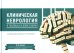 Обложка книги «Клиническая неврология в таблицах и блок-схемах: Учебник для студентов медицинских вузов» — Бисага Геннадий Николаевич;Воробьев Сергей Владимирович;Алексеева Татьяна Михайловна, ISBN 9785605256175