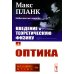 Введение в теоретическую физику. Т. 4: Оптика
