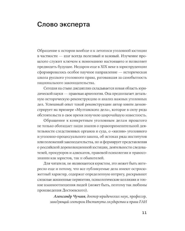 Дополнительное изображение книги «Преступления, в которые трудно поверить: Резонансные дела из архивов судов и спецслужб»