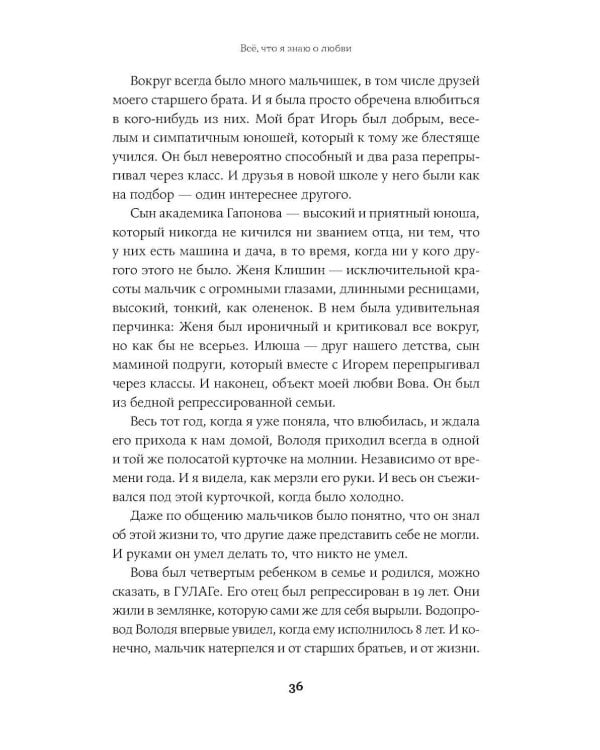 Все, что я знаю о любви: Непридуманные истории о чувствах в любом возрасте