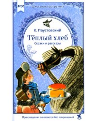 Теплый хлеб. Сказки и рассказы