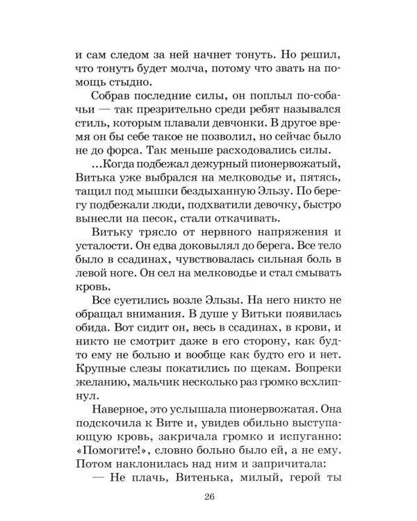 Дети блокады: повесть