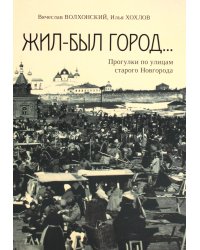 Жил-был город... Прогулки по улицам старого Новгорода