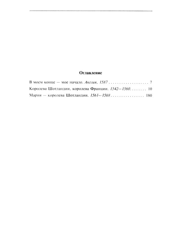 Мария - королева Шотландии. В 2 т. Т. 1