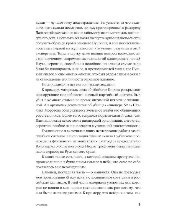 Дополнительное изображение книги «Преступления, в которые трудно поверить: Резонансные дела из архивов судов и спецслужб»