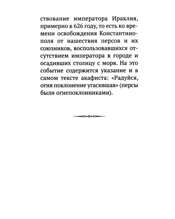 Дополнительное изображение книги «Акафист Похвала Пресвятой Богородице (Великий)»