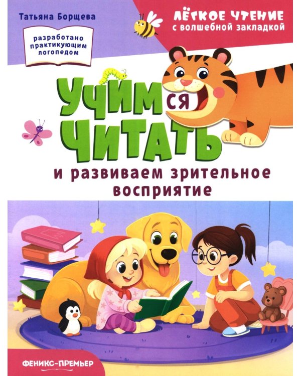 Дополнительное изображение книги «Учимся читать и развиваем зрительное восприятие»