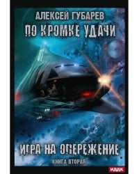 По кромке удачи. Кн. 2: Игра на опережение